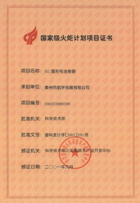 火炬計(jì)劃項(xiàng)目證書